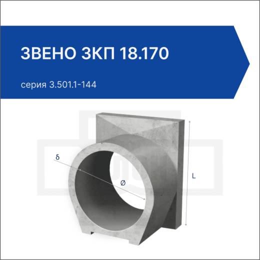 Звено ЗКП 18.170