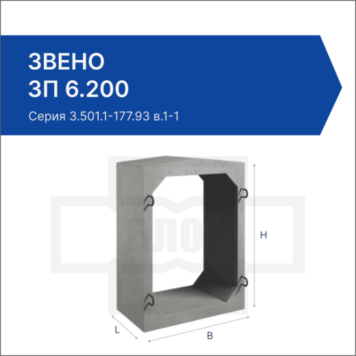 Звено ЗП 6.200