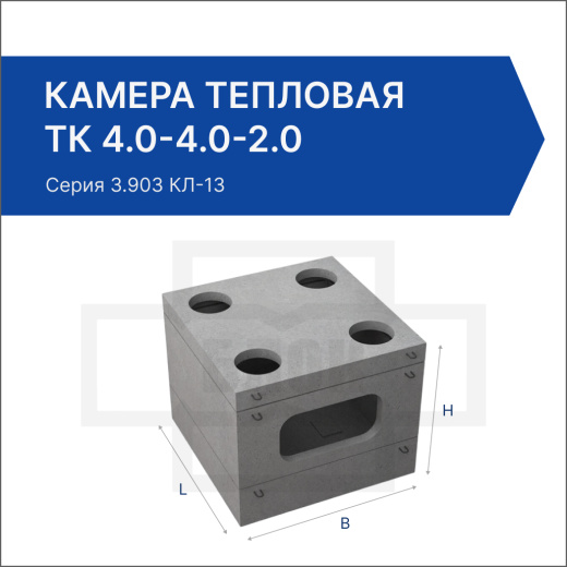 Камера тепловая ТК 4.0-4.0-2.0