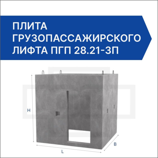 Плита грузопассажирского лифта ПГП 28.21-3п