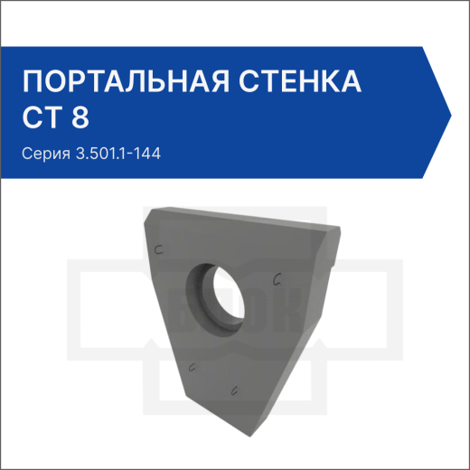 Портальная стенка СТ 8