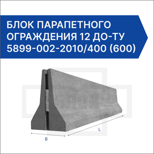 Блок парапетного ограждения 12 ДО-ТУ 5899-002-2010/400 (600)-1.27 (1.15)-С Блок парапетного ограждения 12 ДО-ТУ 5899-002-2010/400 (600)-1.27 (1.15)-С