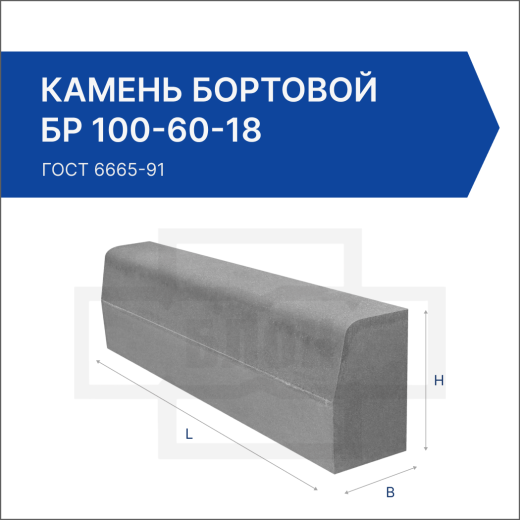 Камень бортовой БР 100-60-18