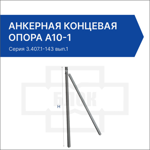 Анкерная концевая опора А10-1