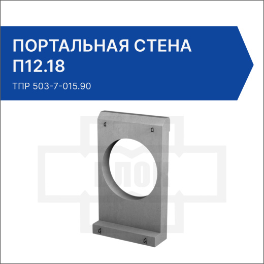 Портальная стена для раструбных труб П12.18