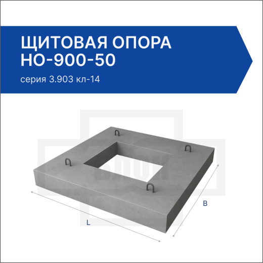 Щитовая опора НО-900-50