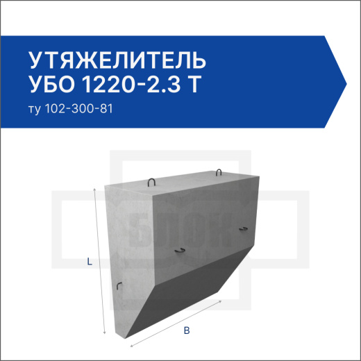 Утяжелитель УБО 1220-2.3 т