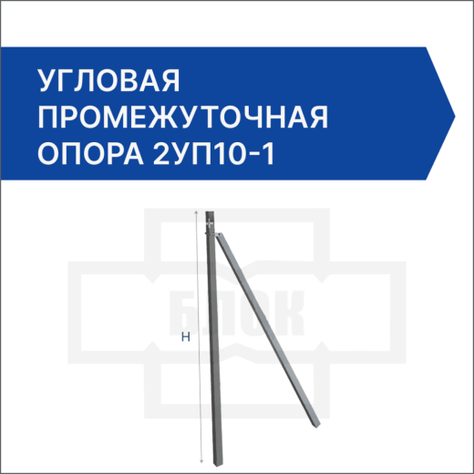 Угловая промежуточная опора 2УП10-1