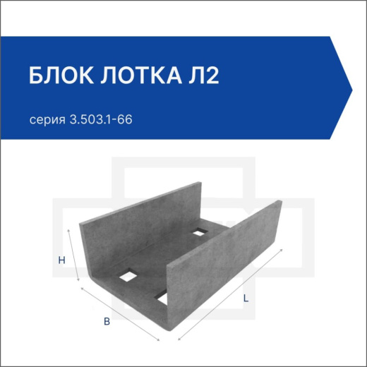 Блок лотка Л-2