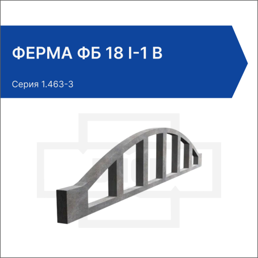 Ферма ФБ 18 I-1 в