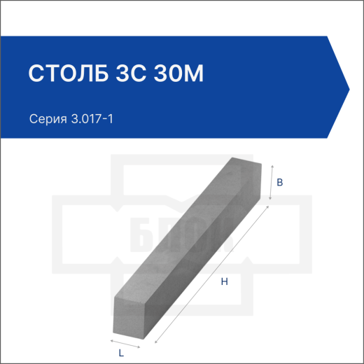 Столб 3С 30м