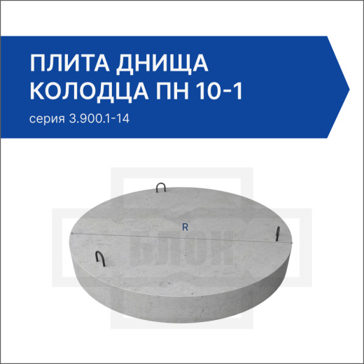 Плита днища колодца ПН 10-1