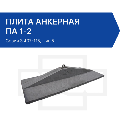 Плита анкерная ПА 1-2