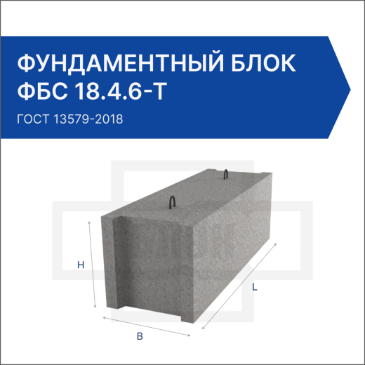 Фундаментный блок ФБС 18.4.6-Т