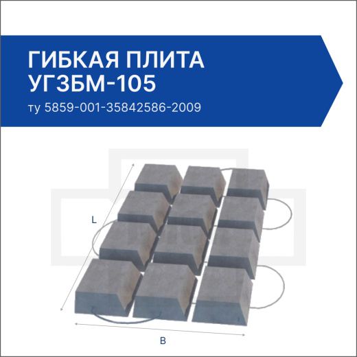 Гибкая плита УГЗБМ-105