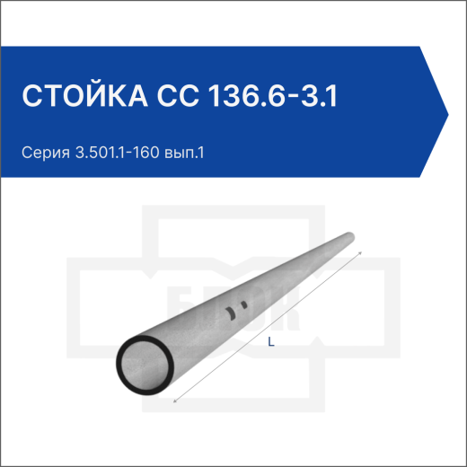 Стойка СС 136.6-3.1