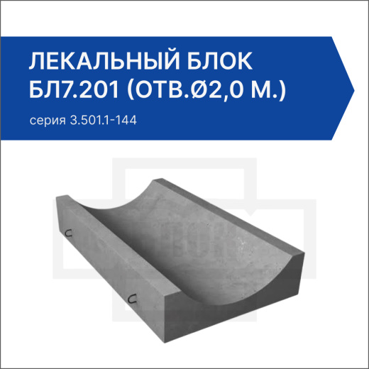 Лекальный блок БЛ7.201 (отв.ø2,0 м.)