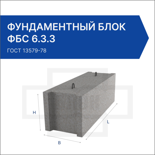 Фундаментный блок ФБС 6.3.3