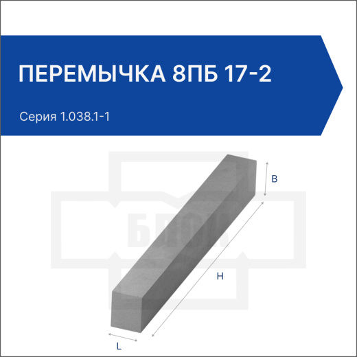 Перемычка 8ПБ 17-2 Перемычка 8ПБ 17-2