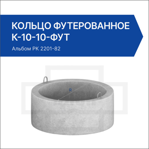 Кольцо футерованное К-10-10-фут