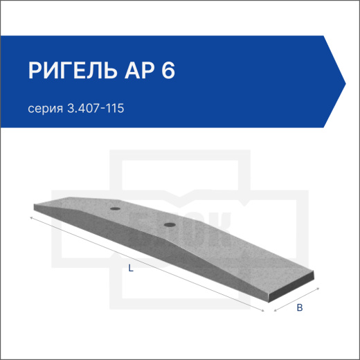 Ригель АР 6