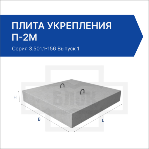 Плита укрепления П-2м
