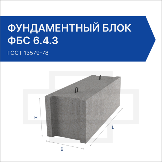 Фундаментный блок ФБС 6.4.3 Фундаментный блок ФБС 6.4.3