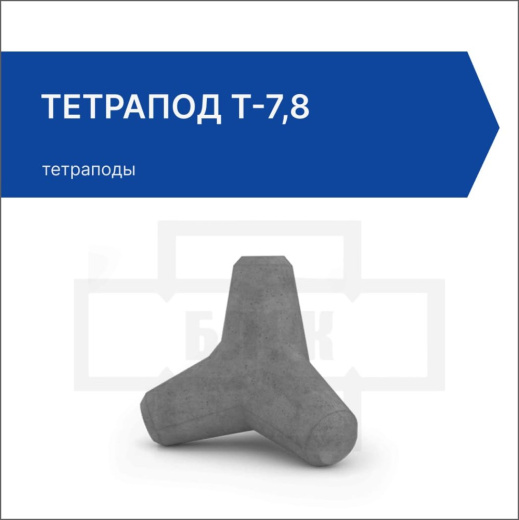 Тетрапод Т-7,8