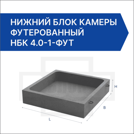 Нижний блок камеры футерованный НБК 4.0-1-фут