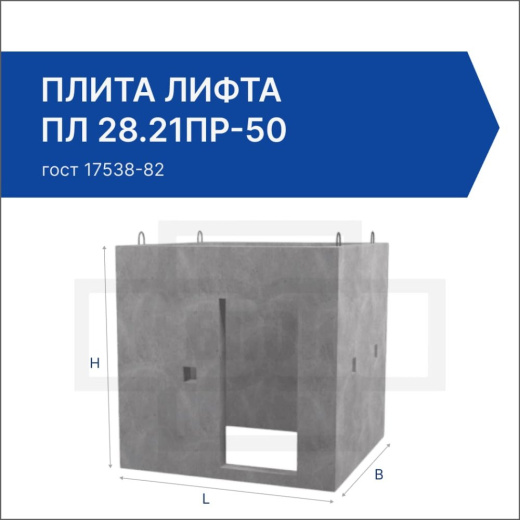 Плита лифта ПЛ 28.21пр-50