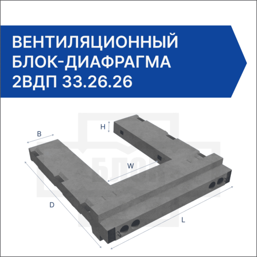 Вентиляционный блок-диафрагма 2ВДП 33.26.26