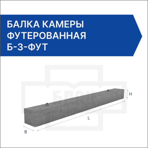 Балка камеры футерованная Б-3-фут
