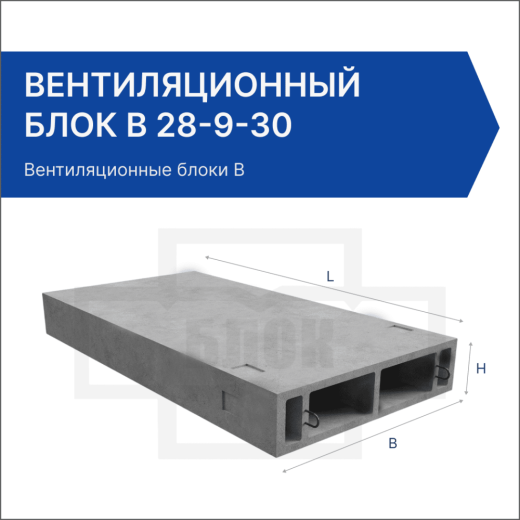 Вентиляционный блок В 28-9-30